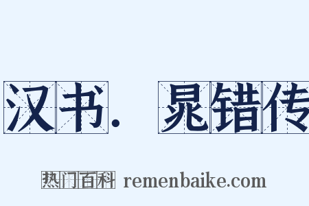 汉书．晁错传是什么意思的图片